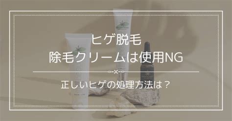 除毛クリームを塗って痛いのは危ない！？その危険性。